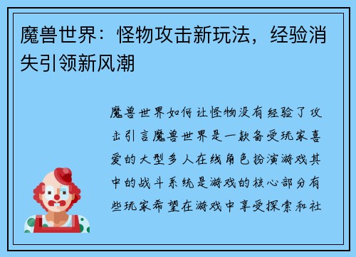 魔兽世界：怪物攻击新玩法，经验消失引领新风潮