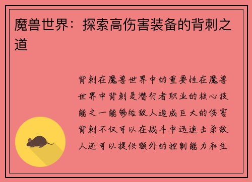 魔兽世界：探索高伤害装备的背刺之道