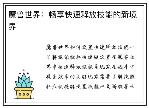 魔兽世界：畅享快速释放技能的新境界