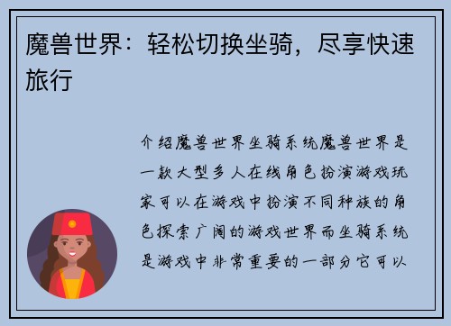 魔兽世界：轻松切换坐骑，尽享快速旅行