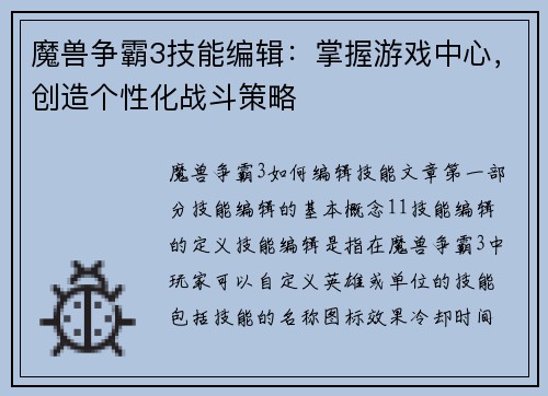 魔兽争霸3技能编辑：掌握游戏中心，创造个性化战斗策略