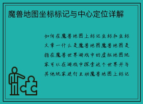 魔兽地图坐标标记与中心定位详解