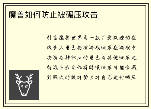 魔兽如何防止被碾压攻击