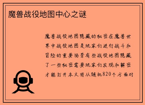 魔兽战役地图中心之谜
