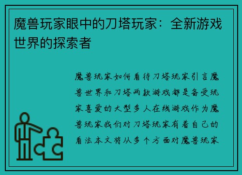 魔兽玩家眼中的刀塔玩家：全新游戏世界的探索者