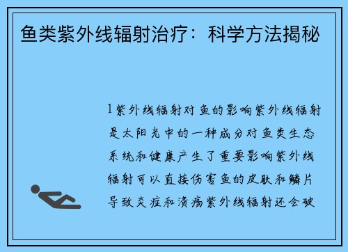 鱼类紫外线辐射治疗：科学方法揭秘