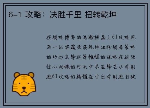 6-1 攻略：决胜千里 扭转乾坤