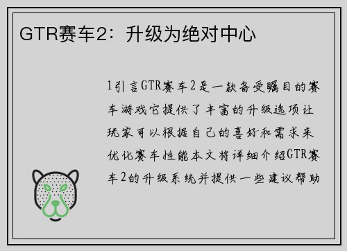 GTR赛车2：升级为绝对中心