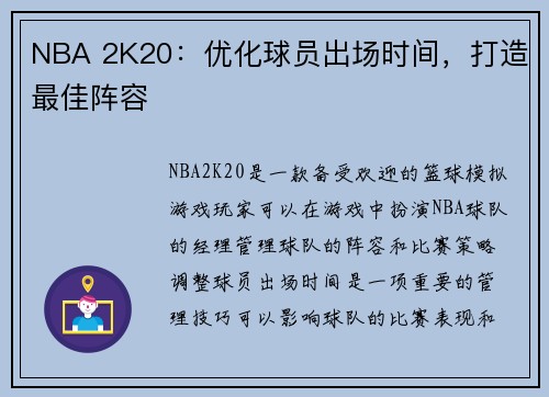 NBA 2K20：优化球员出场时间，打造最佳阵容