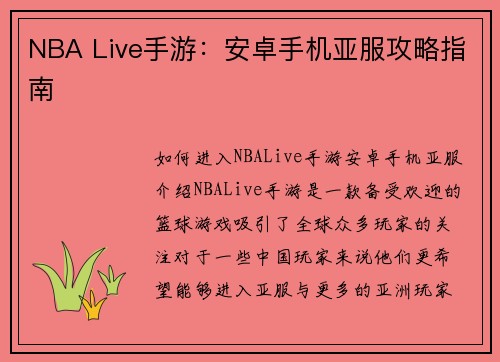 NBA Live手游：安卓手机亚服攻略指南