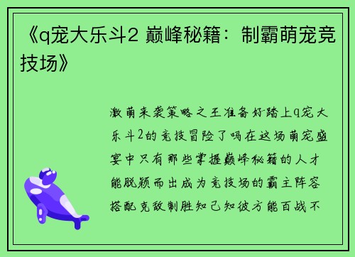 《q宠大乐斗2 巅峰秘籍：制霸萌宠竞技场》