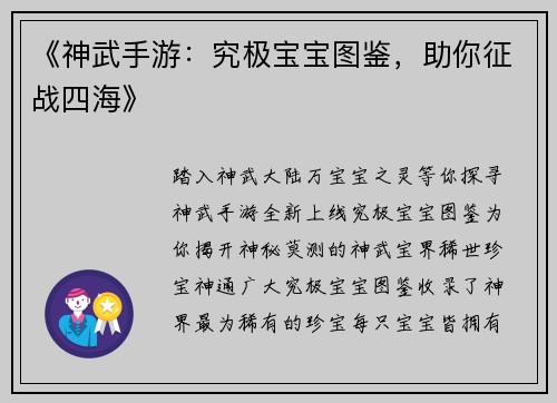 《神武手游：究极宝宝图鉴，助你征战四海》