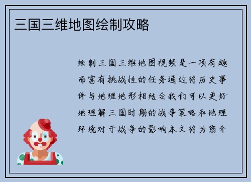 三国三维地图绘制攻略