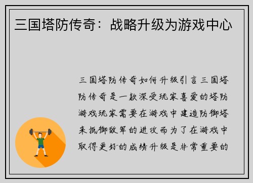 三国塔防传奇：战略升级为游戏中心