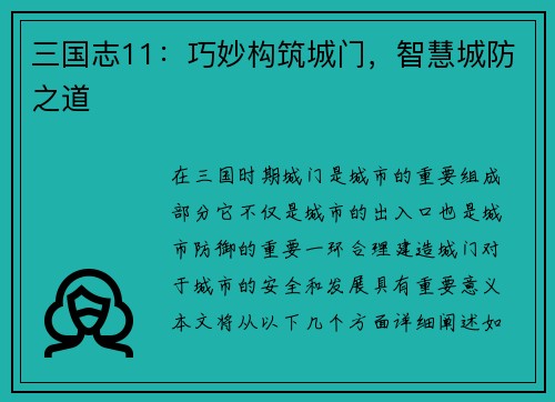 三国志11：巧妙构筑城门，智慧城防之道