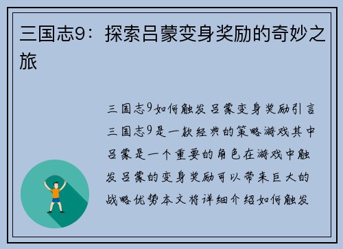 三国志9：探索吕蒙变身奖励的奇妙之旅