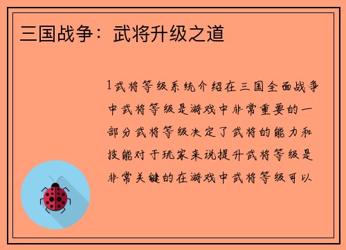 三国战争：武将升级之道