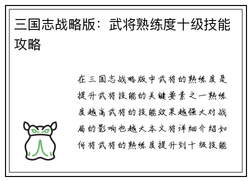 三国志战略版：武将熟练度十级技能攻略