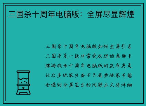 三国杀十周年电脑版：全屏尽显辉煌