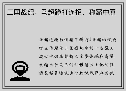 三国战纪：马超蹲打连招，称霸中原