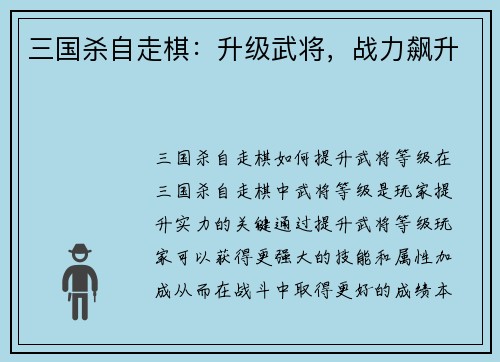 三国杀自走棋：升级武将，战力飙升