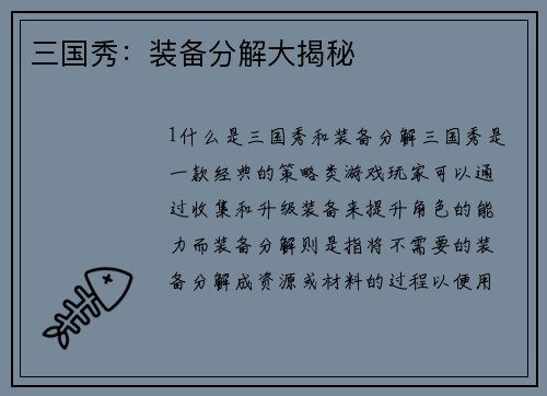 三国秀：装备分解大揭秘