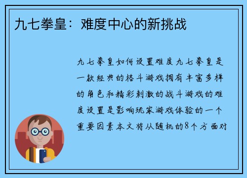 九七拳皇：难度中心的新挑战
