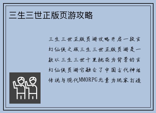 三生三世正版页游攻略