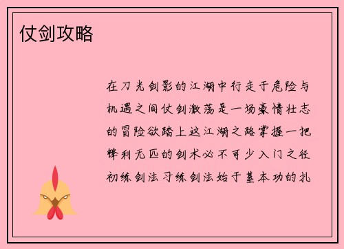 仗剑攻略