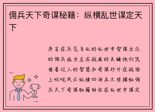 佣兵天下奇谋秘籍：纵横乱世谋定天下