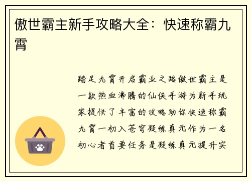 傲世霸主新手攻略大全：快速称霸九霄