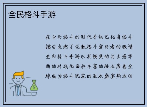 全民格斗手游
