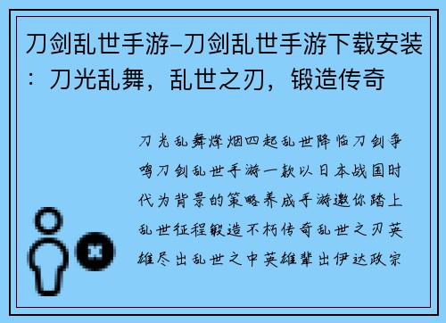 刀剑乱世手游-刀剑乱世手游下载安装：刀光乱舞，乱世之刃，锻造传奇