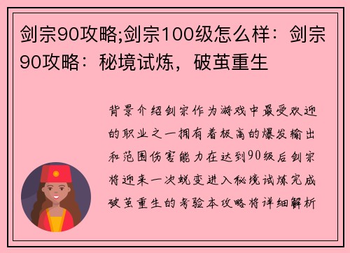 剑宗90攻略;剑宗100级怎么样：剑宗90攻略：秘境试炼，破茧重生