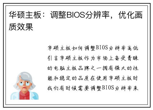 华硕主板：调整BIOS分辨率，优化画质效果