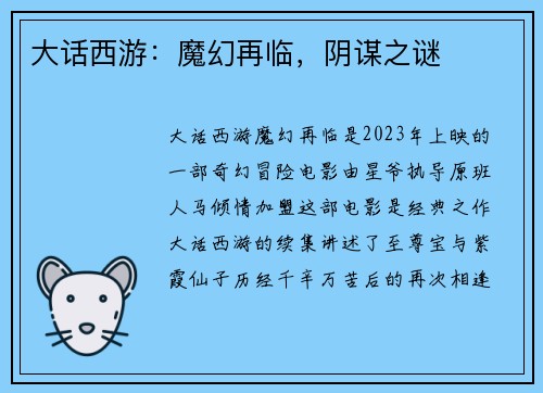 大话西游：魔幻再临，阴谋之谜