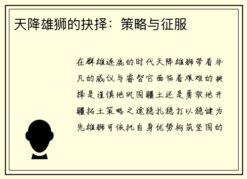 天降雄狮的抉择：策略与征服