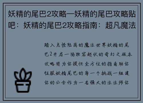 妖精的尾巴2攻略—妖精的尾巴攻略贴吧：妖精的尾巴2攻略指南：超凡魔法冒险之旅