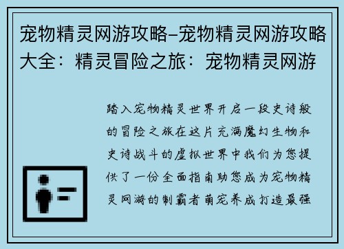 宠物精灵网游攻略-宠物精灵网游攻略大全：精灵冒险之旅：宠物精灵网游制霸指南