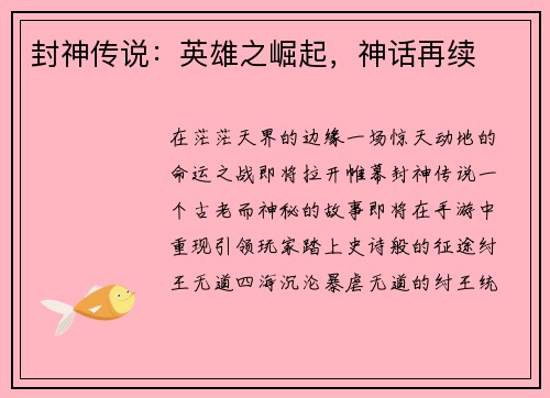 封神传说：英雄之崛起，神话再续