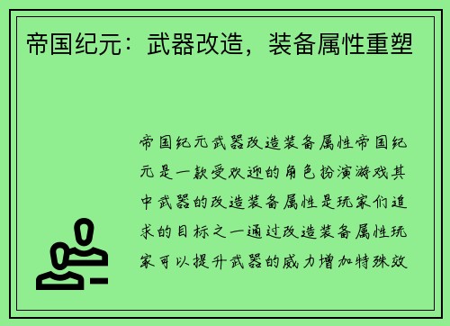 帝国纪元：武器改造，装备属性重塑