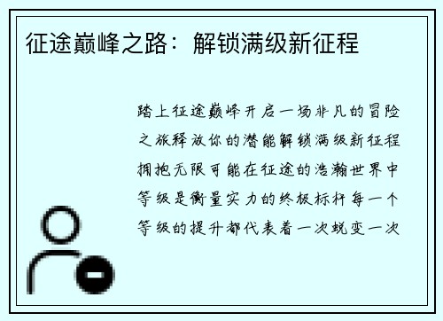 征途巅峰之路：解锁满级新征程