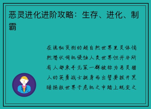 恶灵进化进阶攻略：生存、进化、制霸