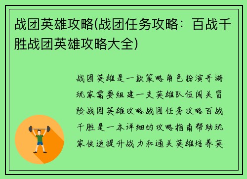 战团英雄攻略(战团任务攻略：百战千胜战团英雄攻略大全)