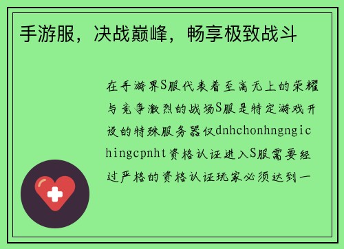 手游服，决战巅峰，畅享极致战斗