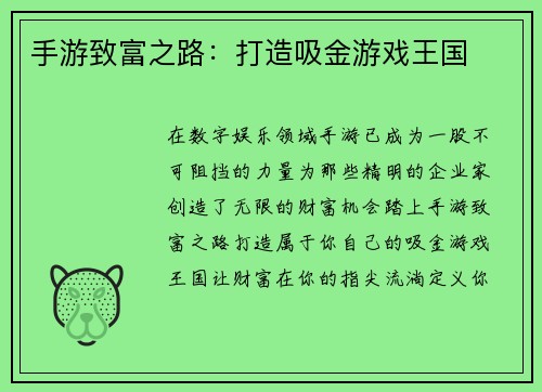 手游致富之路：打造吸金游戏王国
