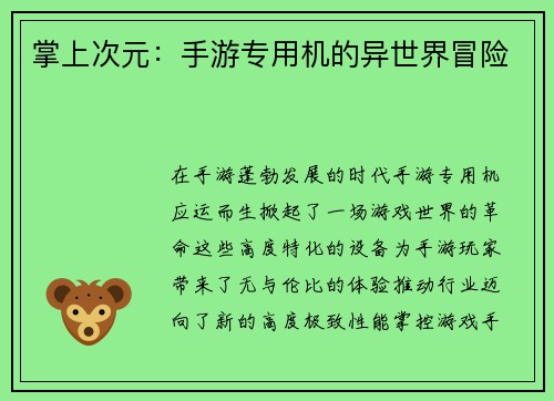 掌上次元：手游专用机的异世界冒险