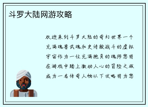 斗罗大陆网游攻略