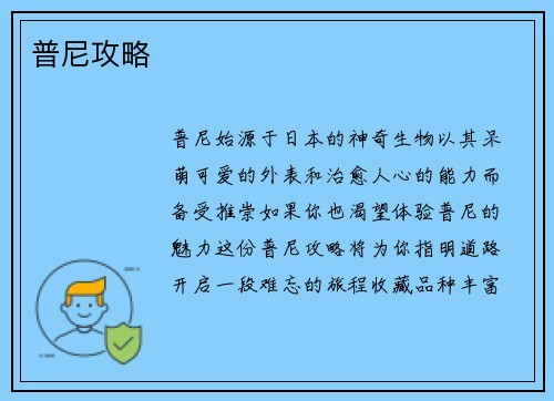普尼攻略