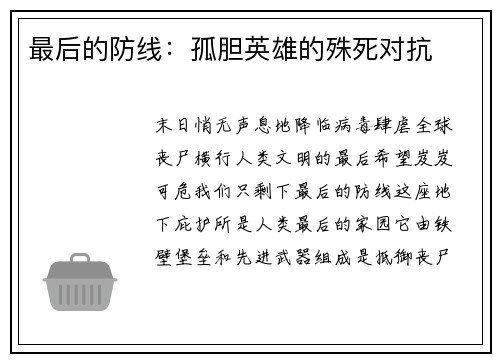 最后的防线：孤胆英雄的殊死对抗